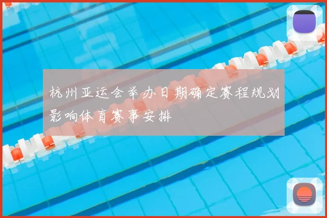 杭州亚运会举办日期确定赛程规划影响体育赛事安排