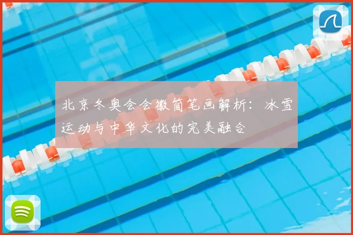 北京冬奥会会徽简笔画解析：冰雪运动与中华文化的完美融合