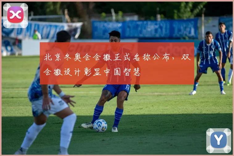 北京冬奥会会徽正式名称公布，双会徽设计彰显中国智慧