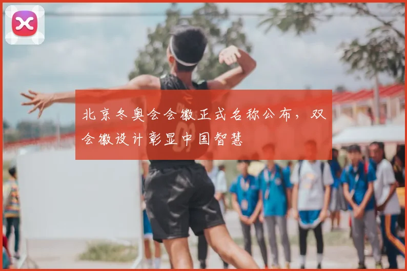 北京冬奥会会徽正式名称公布，双会徽设计彰显中国智慧