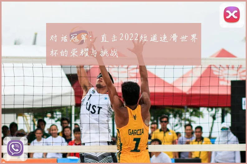 对话冠军：直击2022短道速滑世界杯的荣耀与挑战