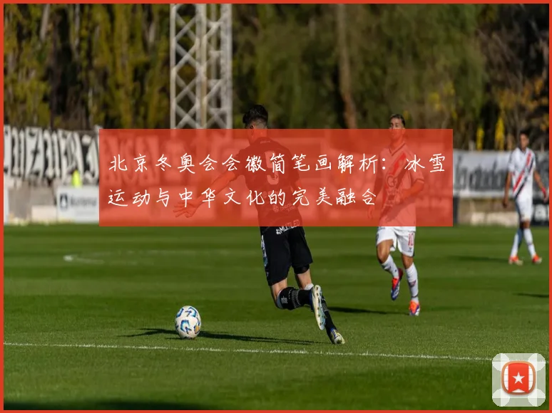 北京冬奥会会徽简笔画解析：冰雪运动与中华文化的完美融合