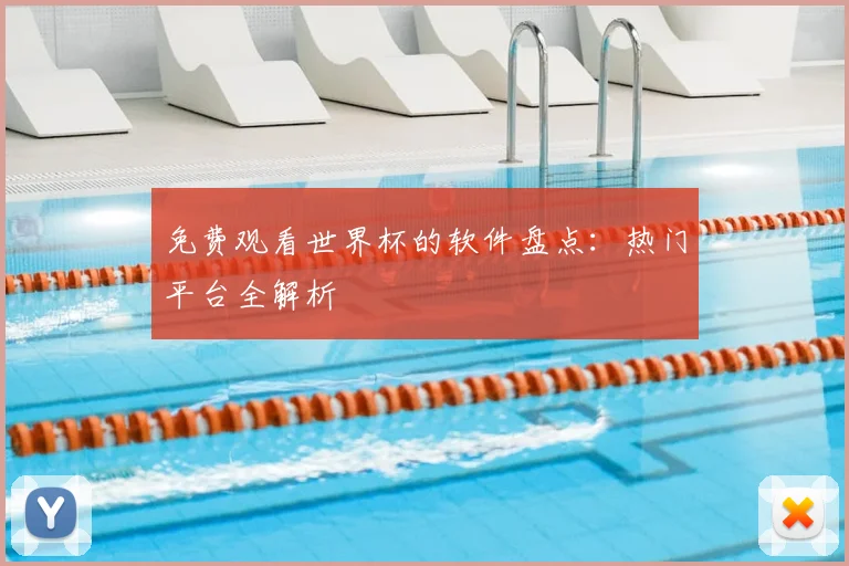 免费观看世界杯的软件盘点:热门平台全解析