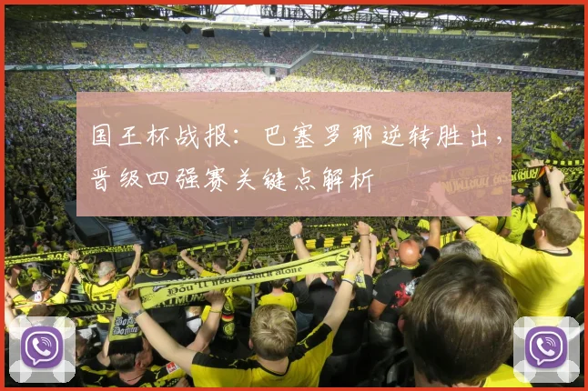 国王杯战报：巴塞罗那逆转胜出，晋级四强赛关键点解析