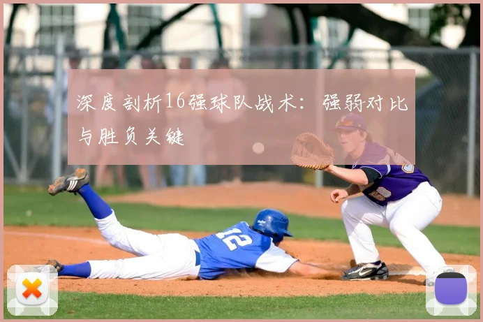 深度剖析16强球队战术:强弱对比与胜负关键