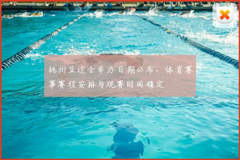 杭州亚运会举办日期公布，体育赛事赛程安排与观赛时间确定
