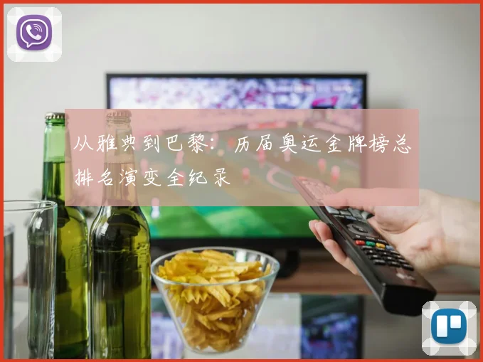 从雅典到巴黎：历届奥运金牌榜总排名演变全纪录