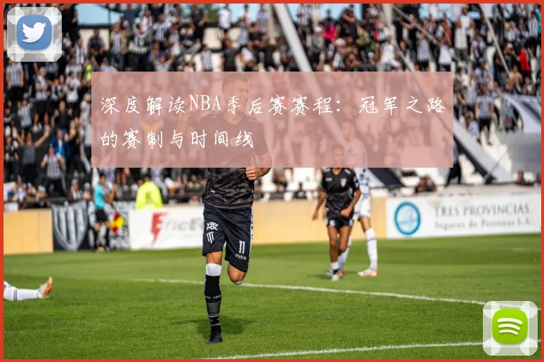 深度解读NBA季后赛赛程：冠军之路的赛制与时间线