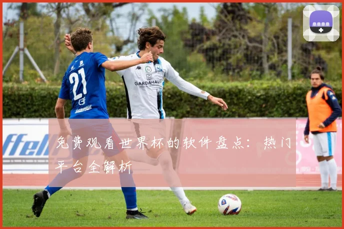 免费观看世界杯的软件盘点：热门平台全解析