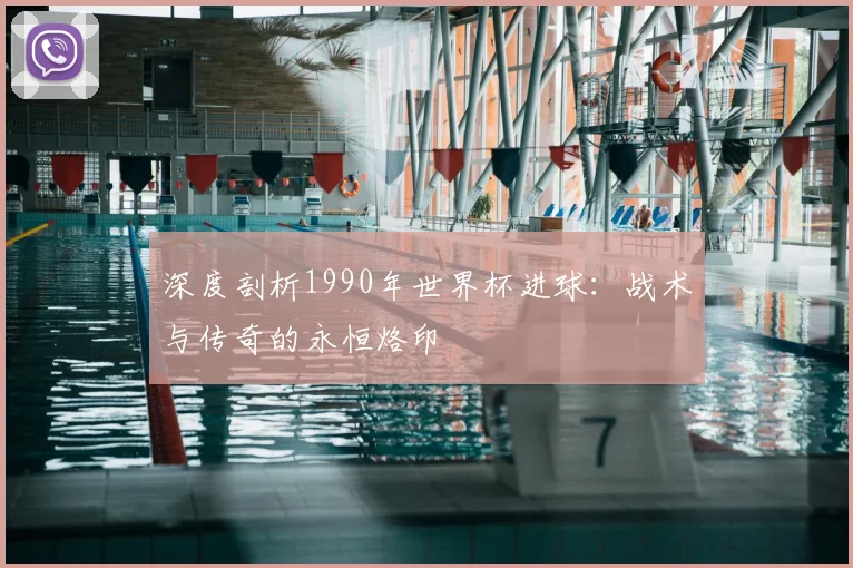 深度剖析1990年世界杯进球:战术与传奇的永恒烙印