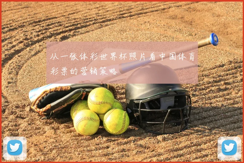 从一张体彩世界杯照片看中国体育彩票的营销策略