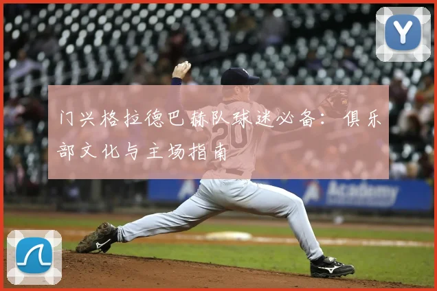门兴格拉德巴赫队球迷必备:俱乐部文化与主场指南